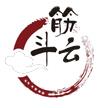筋斗云日用百货商行