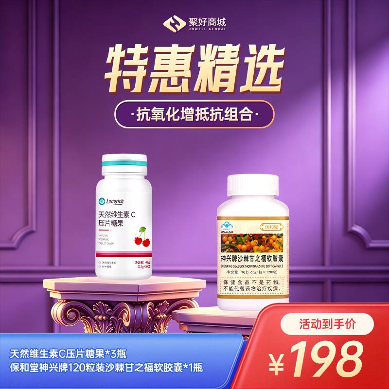  【抗氧化增抵抗组合】保和堂120粒装沙棘甘之福*1+维生素C压片糖果*3