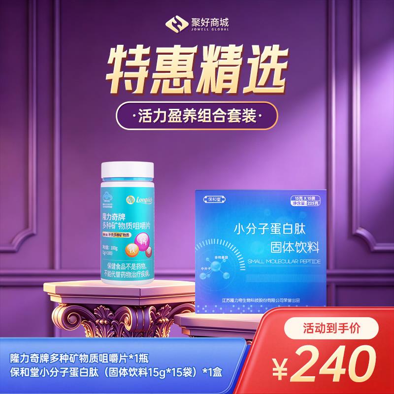 【蛋白钙铁锌搭档组合】保和堂小分子蛋白肽*1+隆力奇牌多种矿物质咀嚼片*1