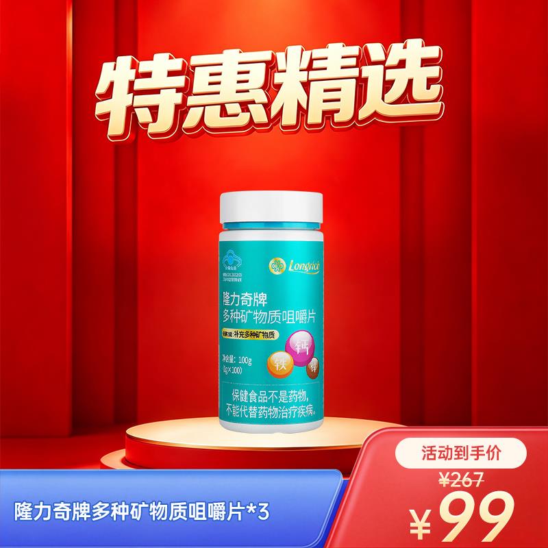 【聚惠组合】隆力奇牌多种矿物质咀嚼片*3