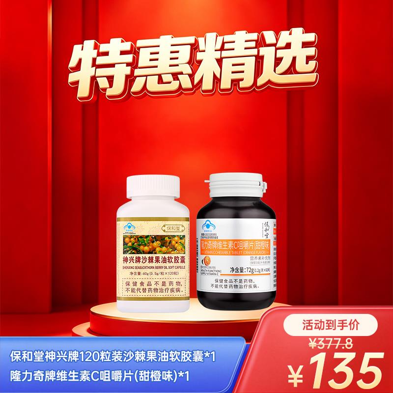 【聚惠组合】保和堂神兴牌120粒装沙棘果油软胶囊*1+隆力奇牌维生素C咀嚼片*1