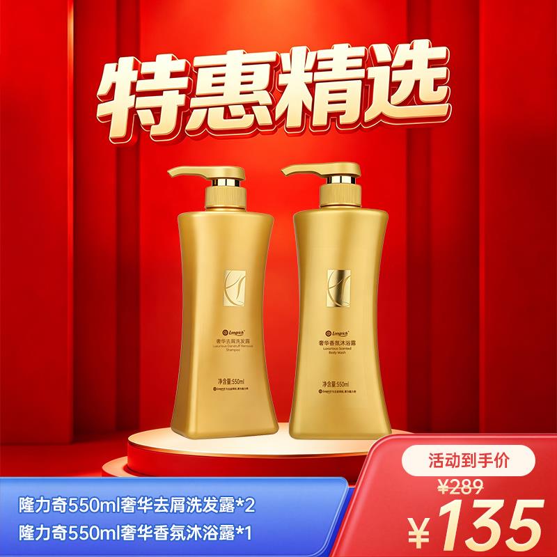 【聚惠组合】隆力奇550ml奢华去屑洗发露*2+ 隆力奇550ml奢华香氛沐浴露*1
