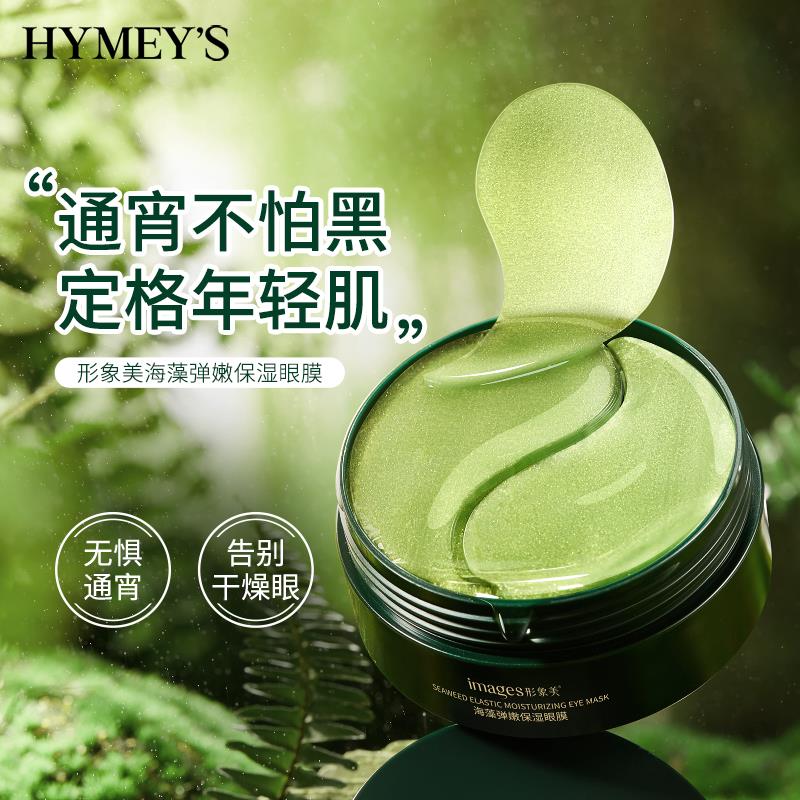 images形象美海藻弹嫩保湿眼膜80g(60贴/30对)
