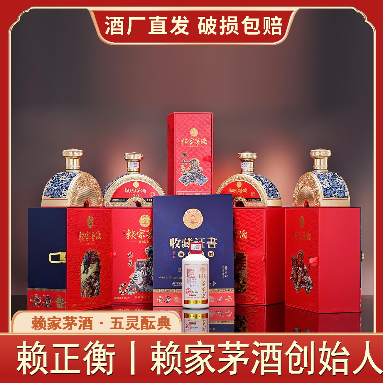 赖正忠赖家茅酒五灵酝典酒500ml*4+250ml*2