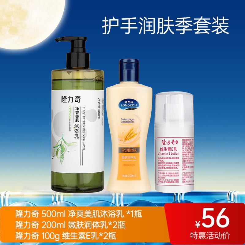 【双节同庆2】隆力奇净爽美肌沐浴乳 500ml *1+200ml嫩肤润体乳*2+100g维生素E乳*2