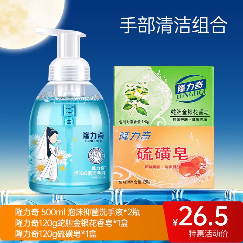 【双节同庆3】隆力奇500ml泡沫抑菌洗手液*2+蛇胆金银花香皂*1+120g硫磺皂*1