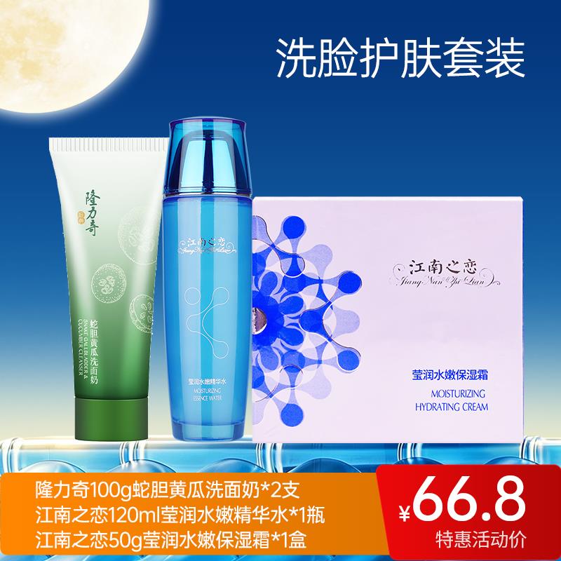 【双节同庆4】隆力奇100g蛇胆黄瓜洗面奶*2+120ml莹润水嫩精华水*1+50g莹润水嫩保湿霜*1