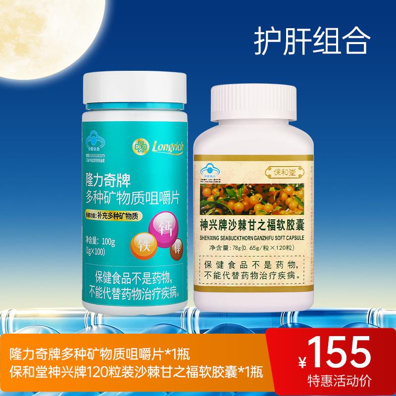 【双节同庆6】保和堂神兴牌120粒装沙棘甘之福软胶囊*1+多种矿物质咀嚼片*1